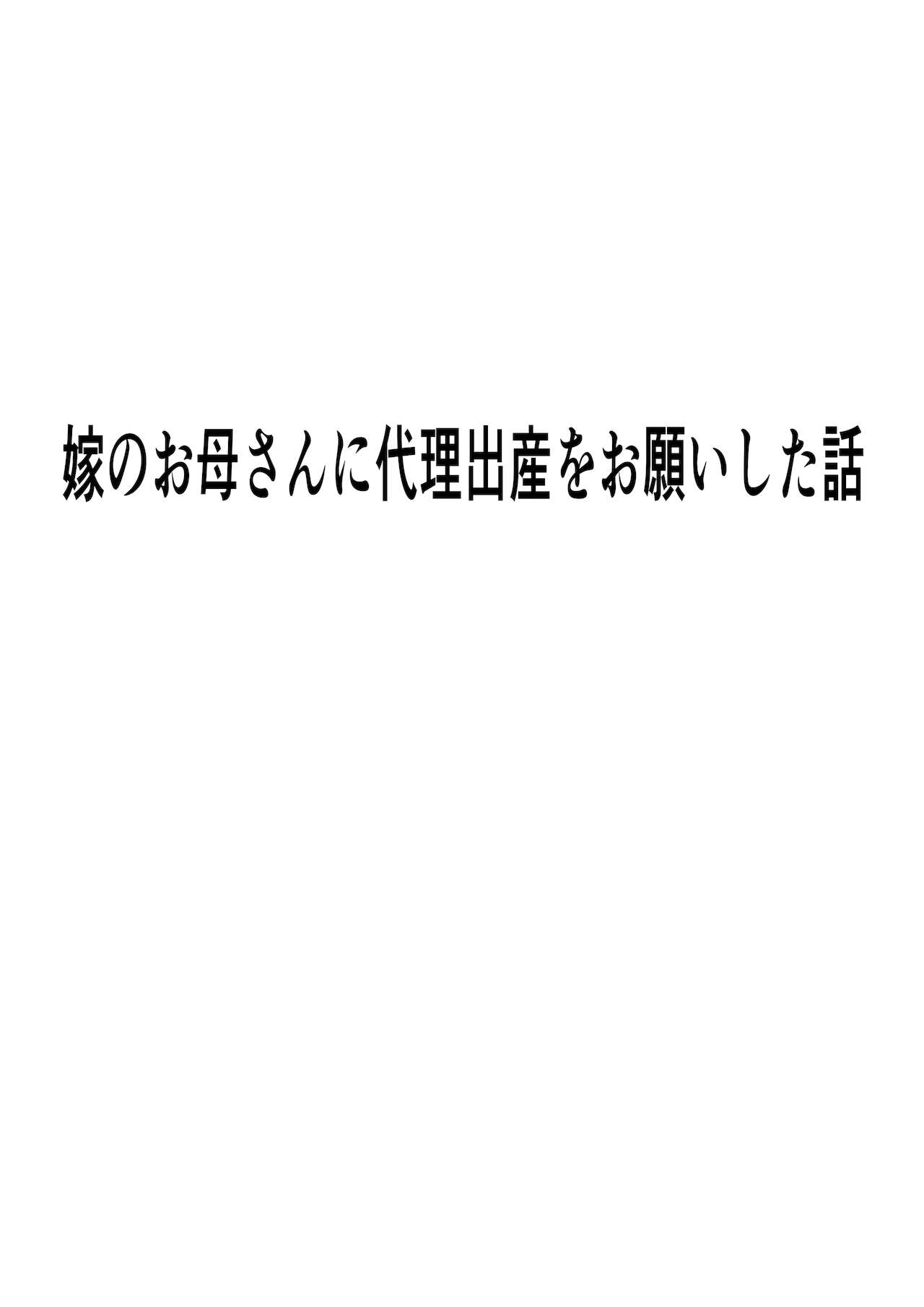 [ペンタクル]代理出産総集編