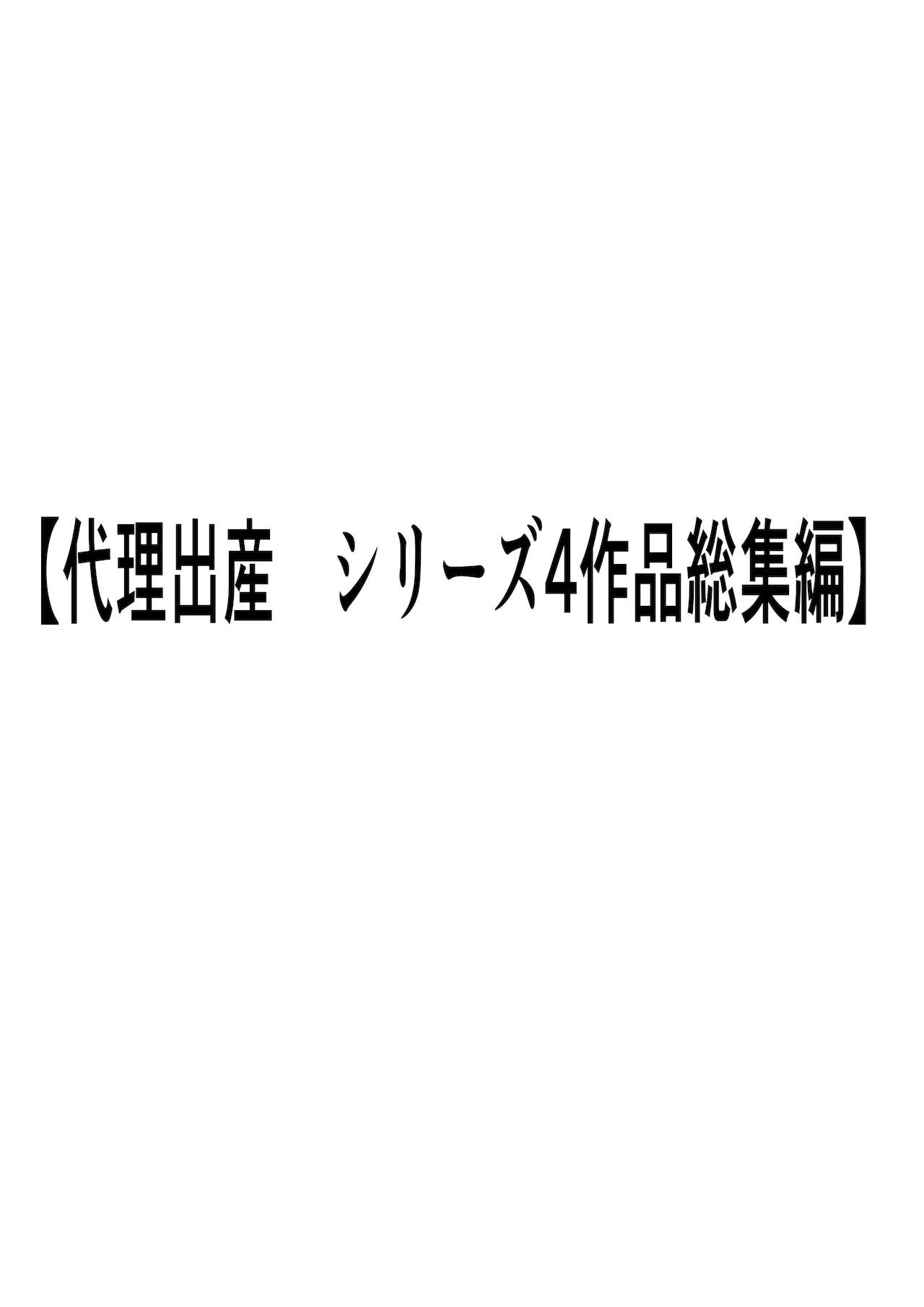 [ペンタクル]代理出産総集編