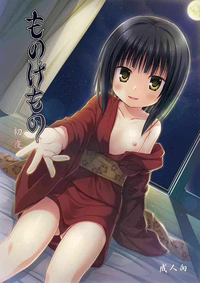 [ノラネコノタマ (雪野みなと)] ものけもの初夜 [DL版]