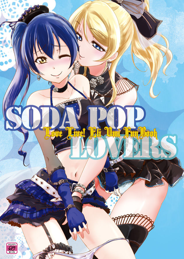 (C96) [ストラトスフィア (ウルツ)] SODA POP LOVERS (ラブライブ!)[中国翻訳]