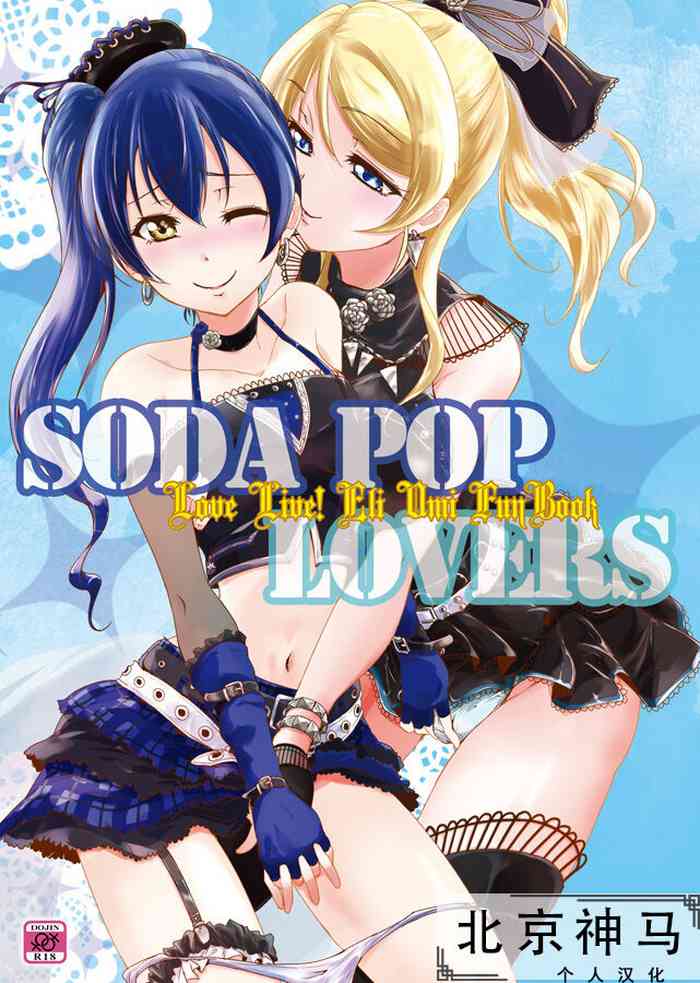 (C96) [ストラトスフィア (ウルツ)] SODA POP LOVERS (ラブライブ!)[中国翻訳]