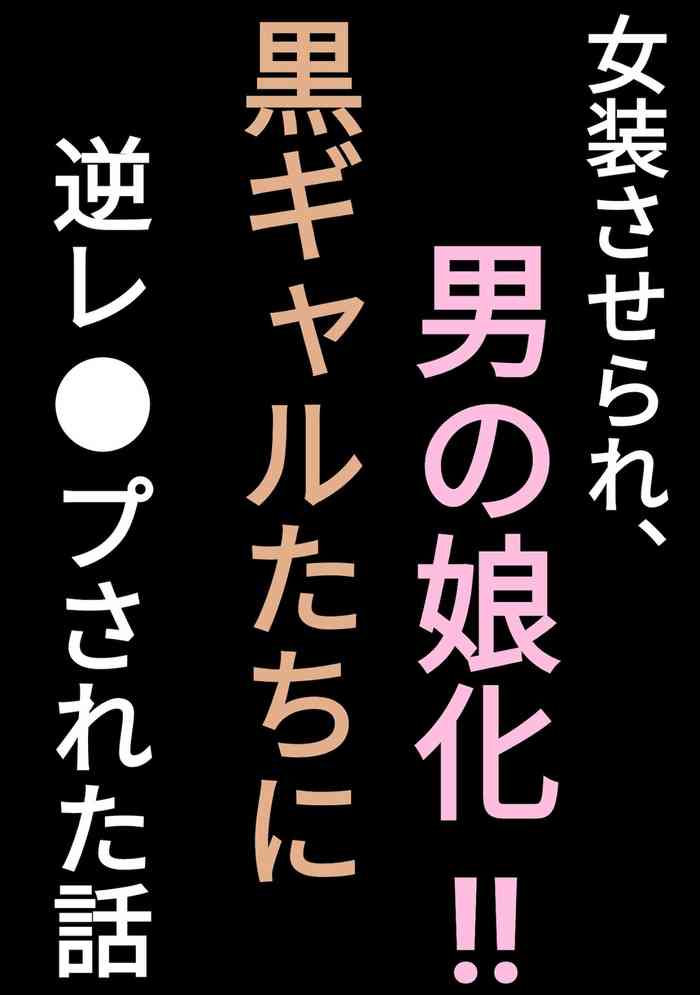 [ぺんちゃぺん] 女装させられ、男の娘化!!黒ギャルたちに逆レイプされた話