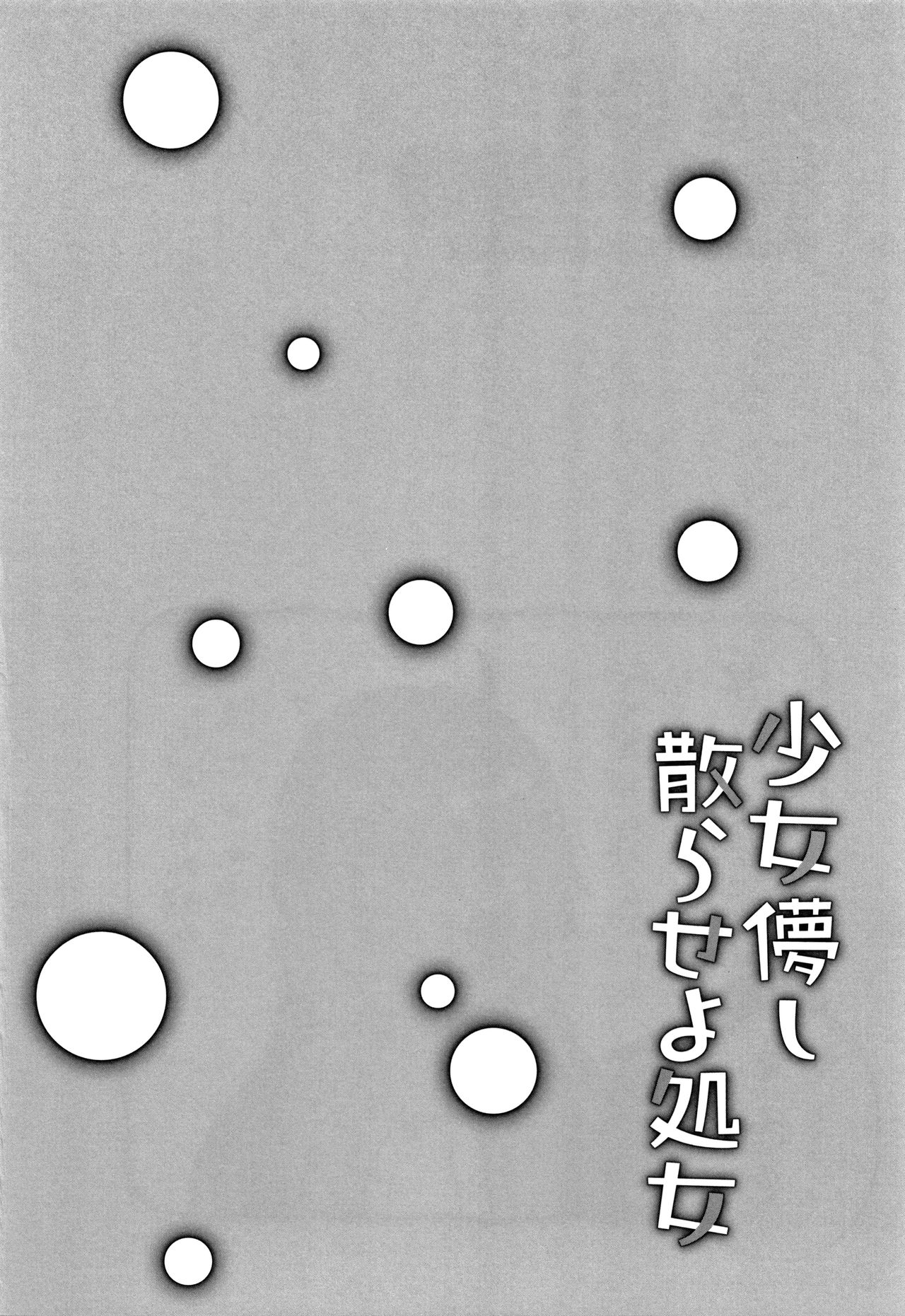 [甘露アメ] 少女儚し散らせよ処女 [中国翻訳]