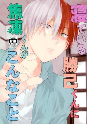 ネテイルカツキくんにショウトくんがこんなこと ネテイルカツキくんにショウトくんがこんなこと