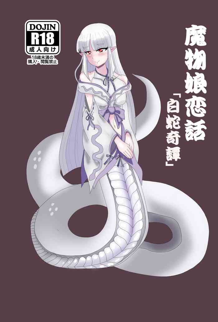 魔物娘恋話「白蛇奇譚 魔物娘恋話「白蛇奇譚