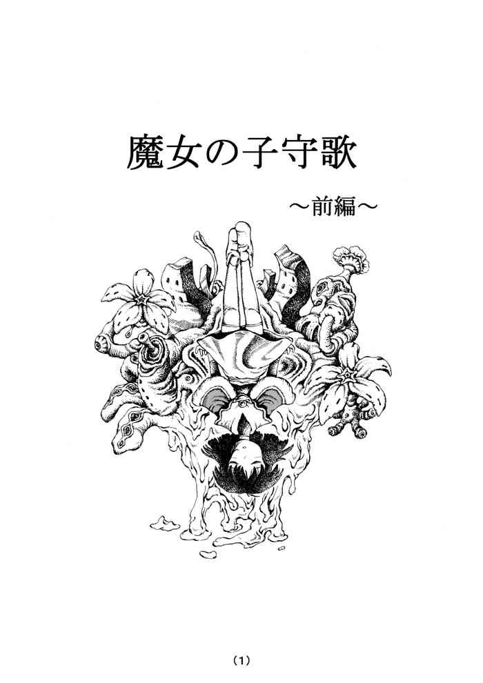 [MADARAYA (まだら文鳥)] 魔女の子守歌 (前 1 - 3)