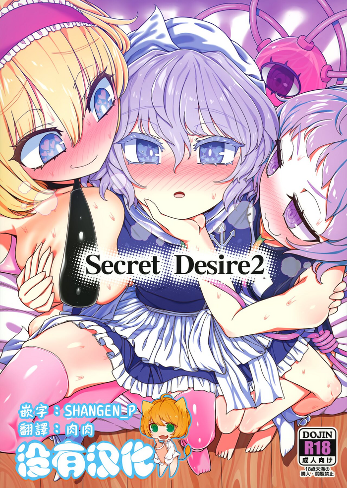 (秋季例大祭8) [やし屋 (YASSY)] Secret Desire2 (東方Project)[中国翻訳]