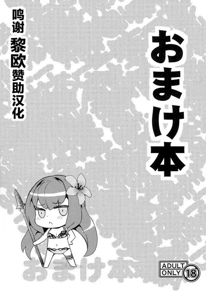 (C92) [SAZ (soba)] おまけ本 (Fate/Grand Order) [中国翻訳]