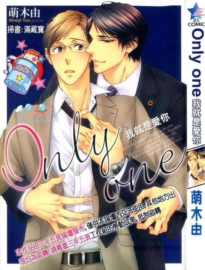 [萌木ゆう] Only one [汉化]