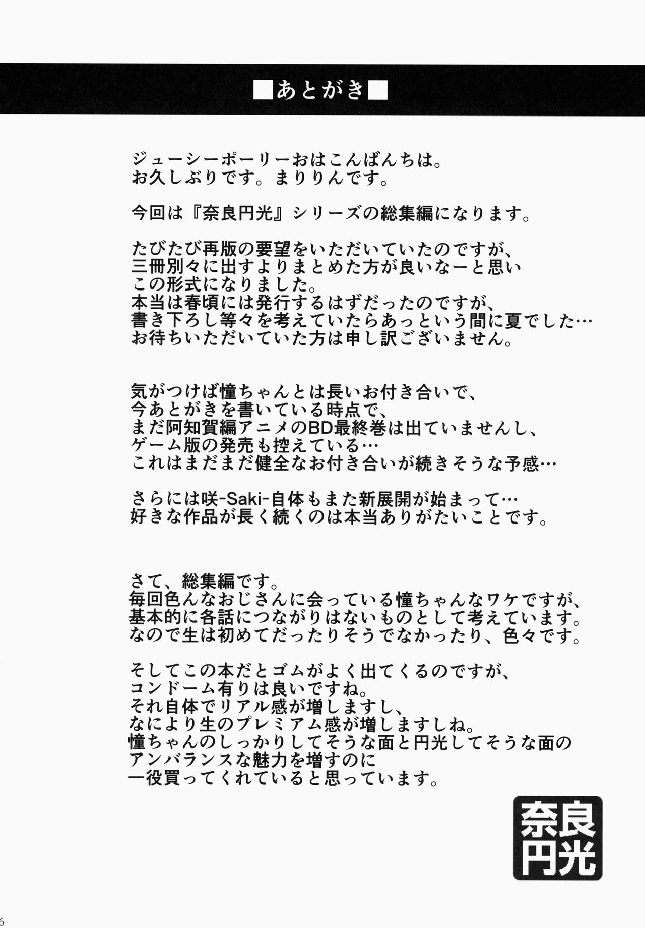 (C84) [SSB (まりりん)]撮り下ろし新規映像 奈良円光-東京出張編-(咲-Saki-)