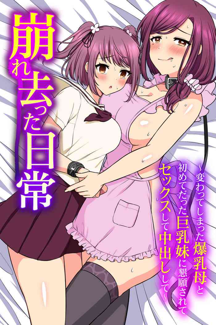 [MC] 崩れ去った日常～変わってしまった爆乳母と初めてだった巨乳妹に懇願されてセックスして中出しして～