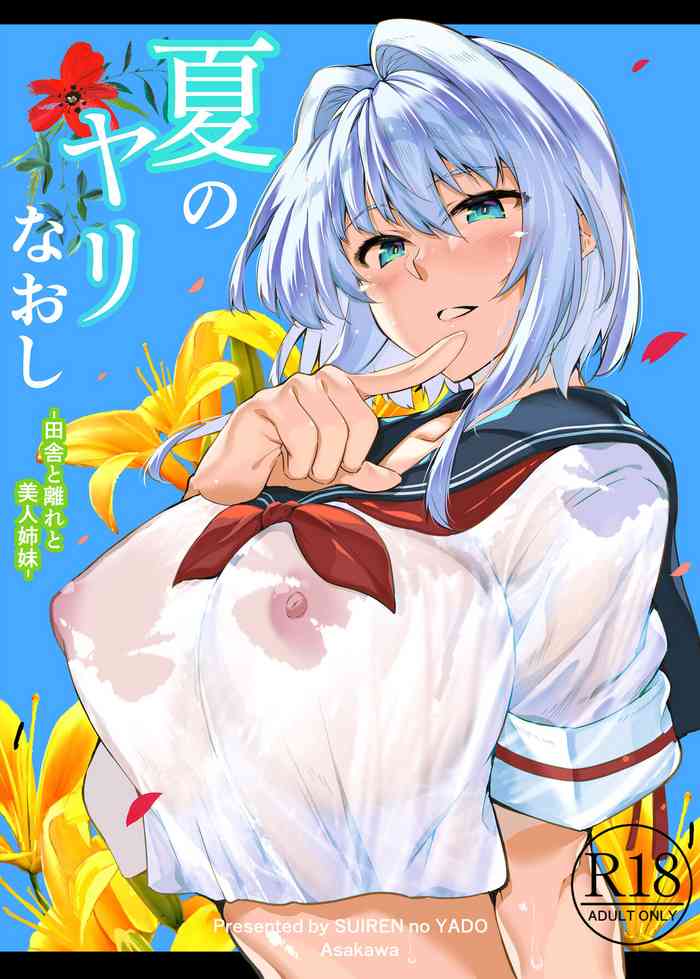 [水蓮の宿 (浅川)] 夏のヤリなおし -田舎とはなれと美人姉妹-