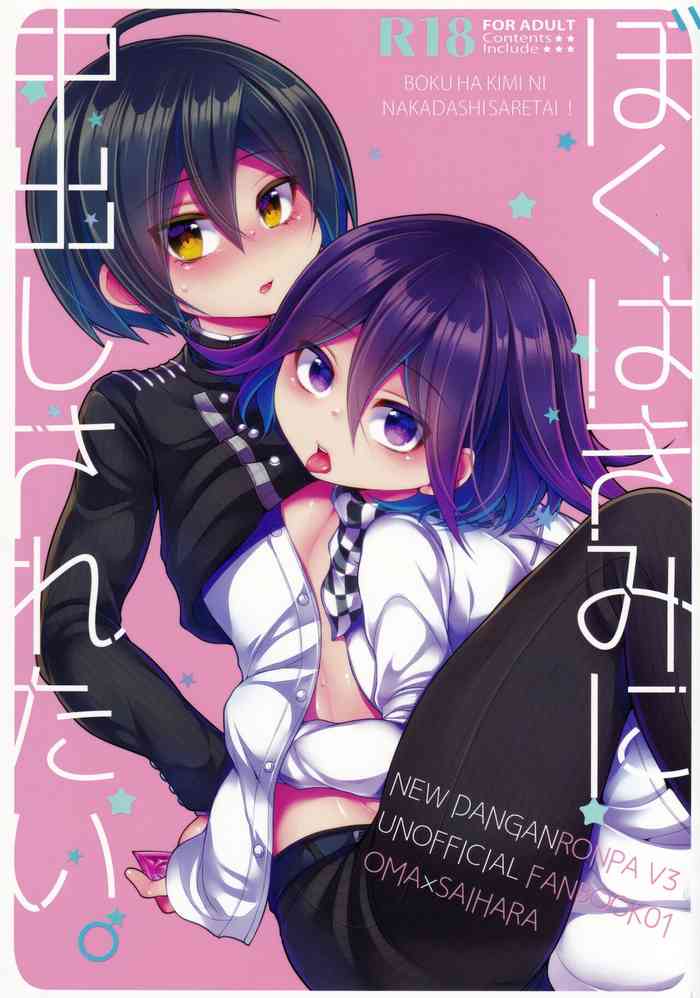 (ブレイクショット!15) [DSKB探偵清純派 (ばにらみんと)] ぼくはきみに中出しされたい。 (ニューダンガンロンパV3)