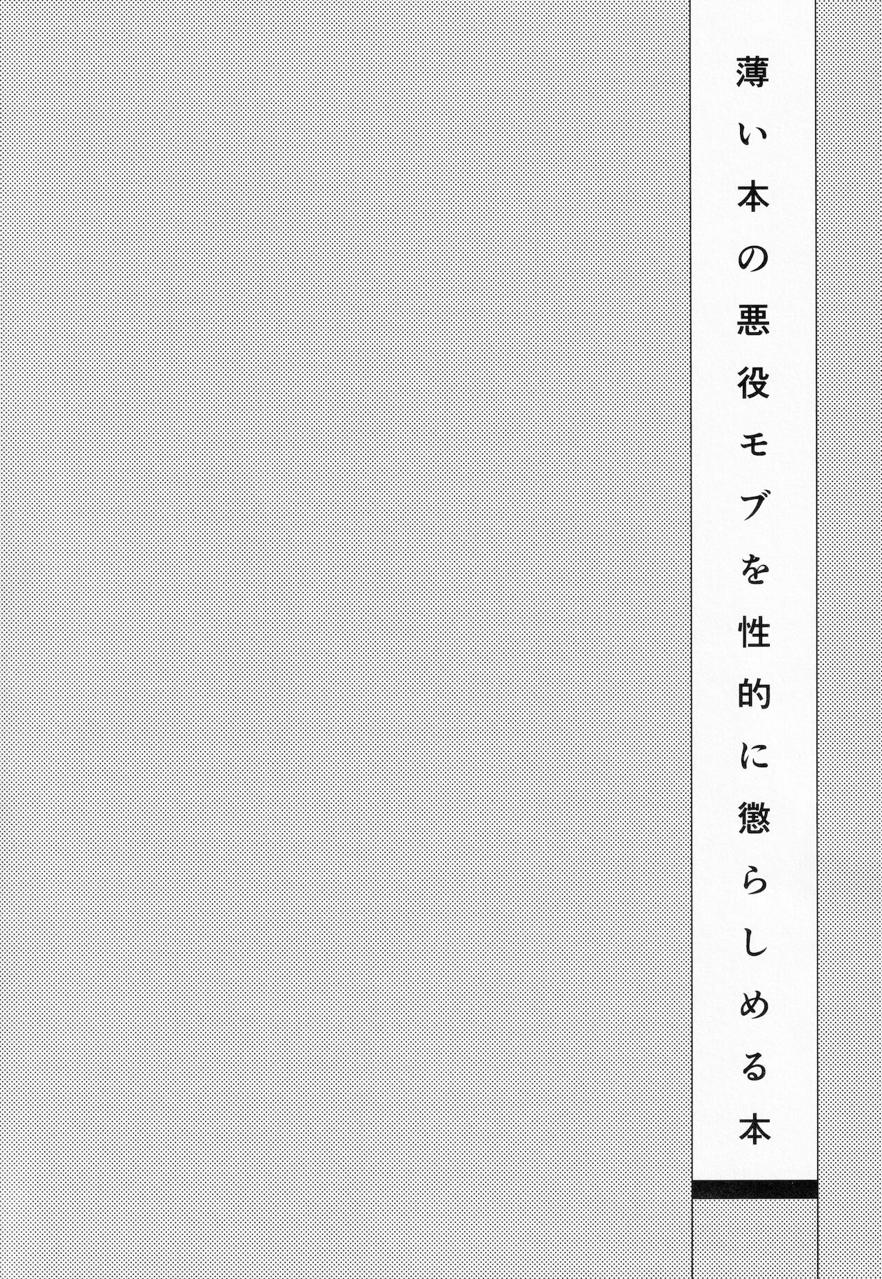 [OHAGI HANGAKU (海苔巻がむひこ)] 薄い本の悪役モブを性的に懲らしめる本