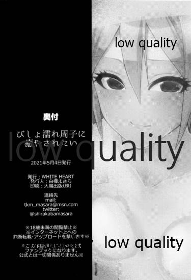 (COMIC1 BS祭 スペシャル) [WHITE HEART (白樺まさら)] びしょ濡れ周子に癒やされたい (アイドルマスター シンデレラガールズ)