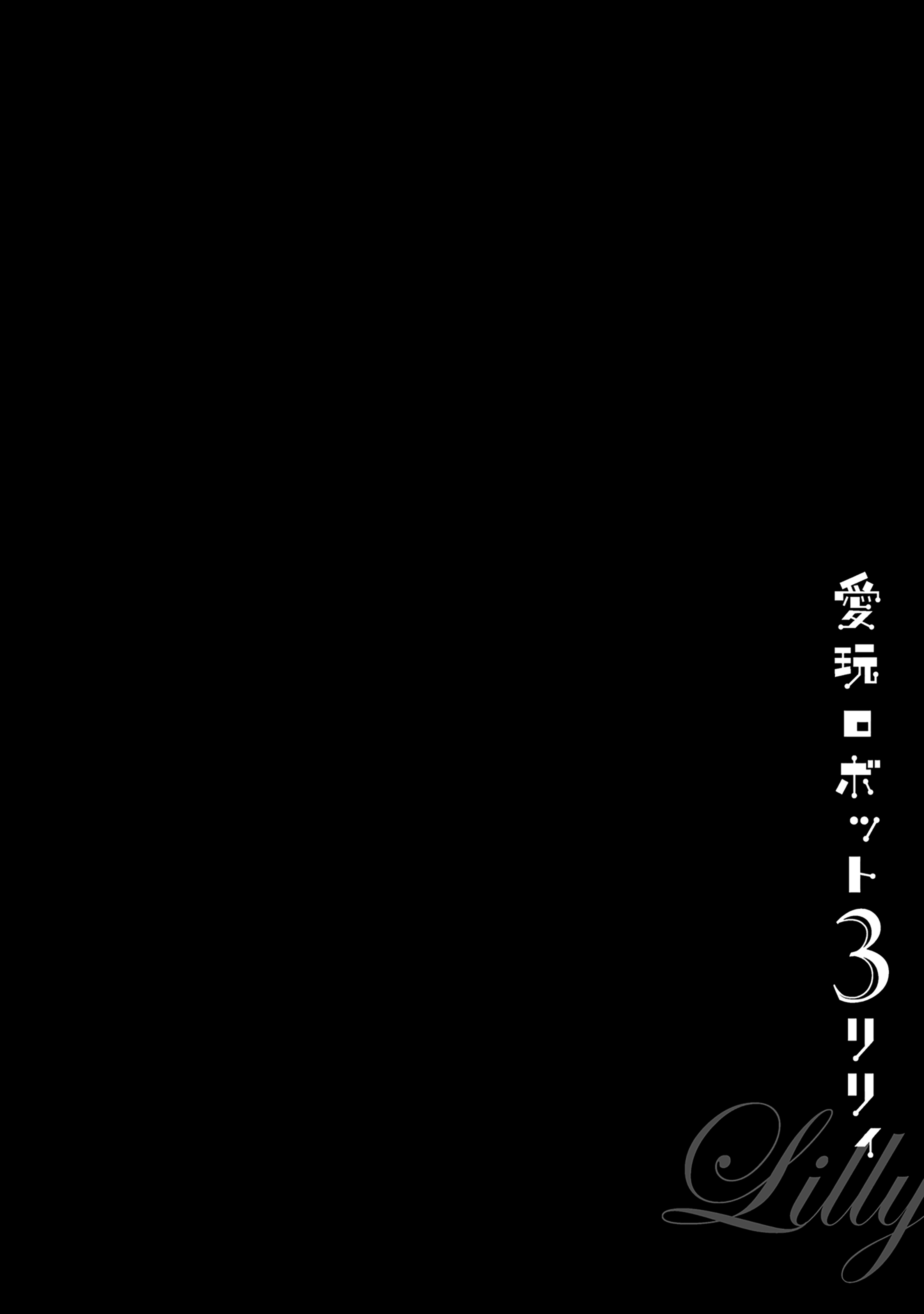 愛眼ロボットリリー-ペットロボットリリーVol。 3（打ち切り）