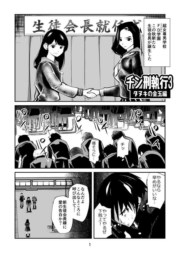 チン刑執行3~タヌキの金玉編~ チン刑執行3~タヌキの金玉編~