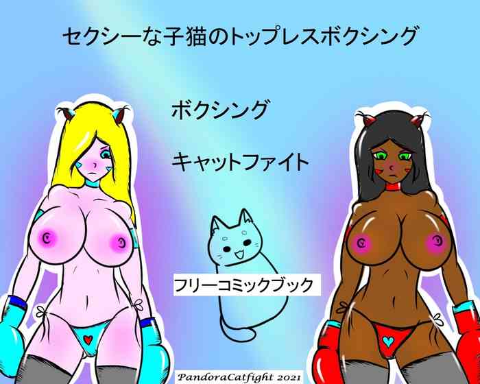 セクシーな子猫のトップレスボクシング - PandoraCatfight フリースピーチバブル セクシーな子猫のトップレスボクシング - PandoraCatfight フリースピーチバブル