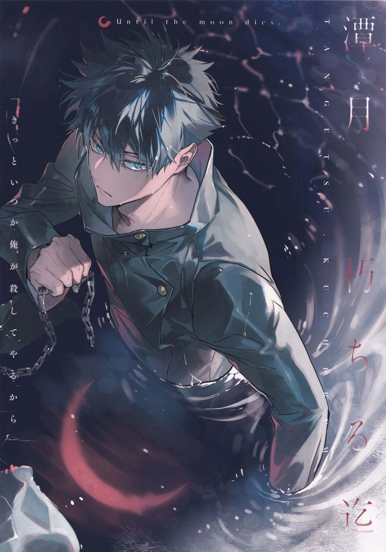 [CANARY (bi)] 潭月、朽ちる迄 (呪術廻戦)