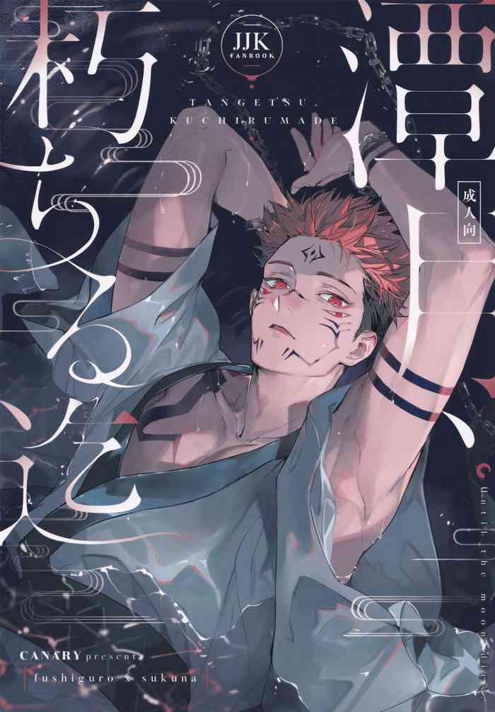 [CANARY (bi)] 潭月、朽ちる迄 (呪術廻戦)