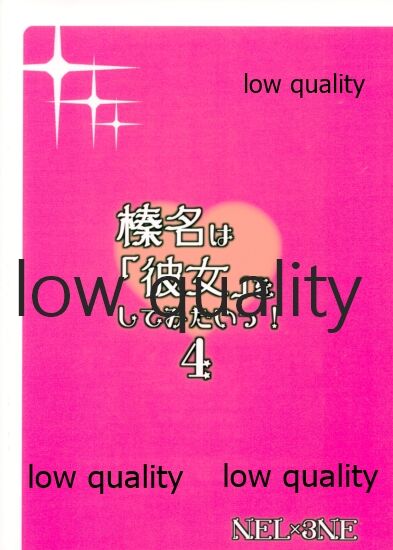 (神戸かわさき造船これくしょん8) [NEL×3NE (吉田雪晴)] 榛名は「彼女」をしてみたいっ!4 (艦隊これくしょん -艦これ-)