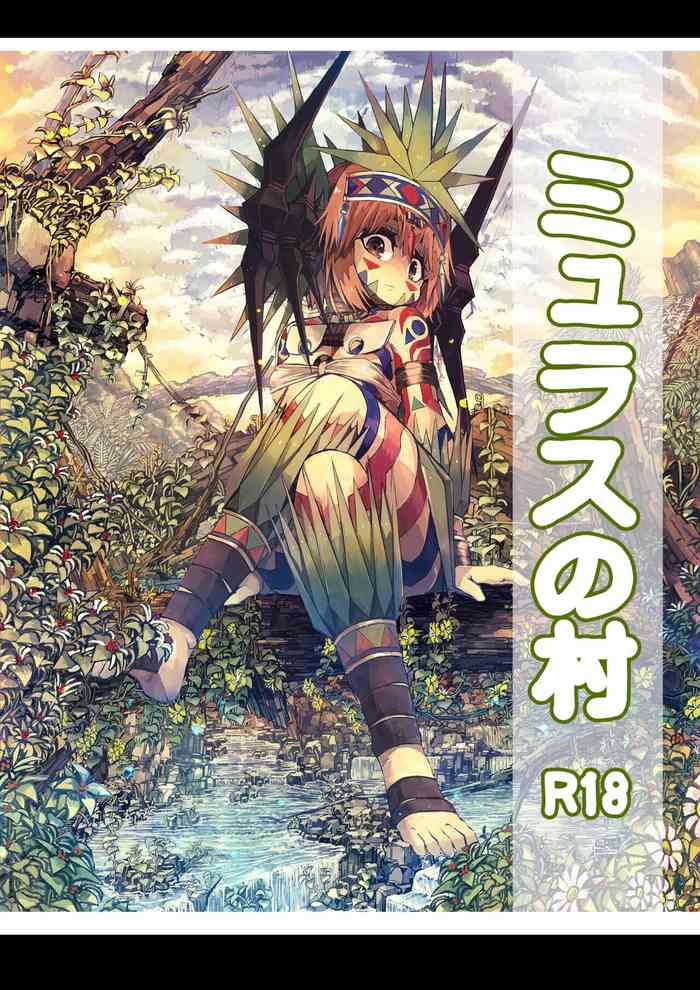 [桜出一柘榴] ミュラスの村1