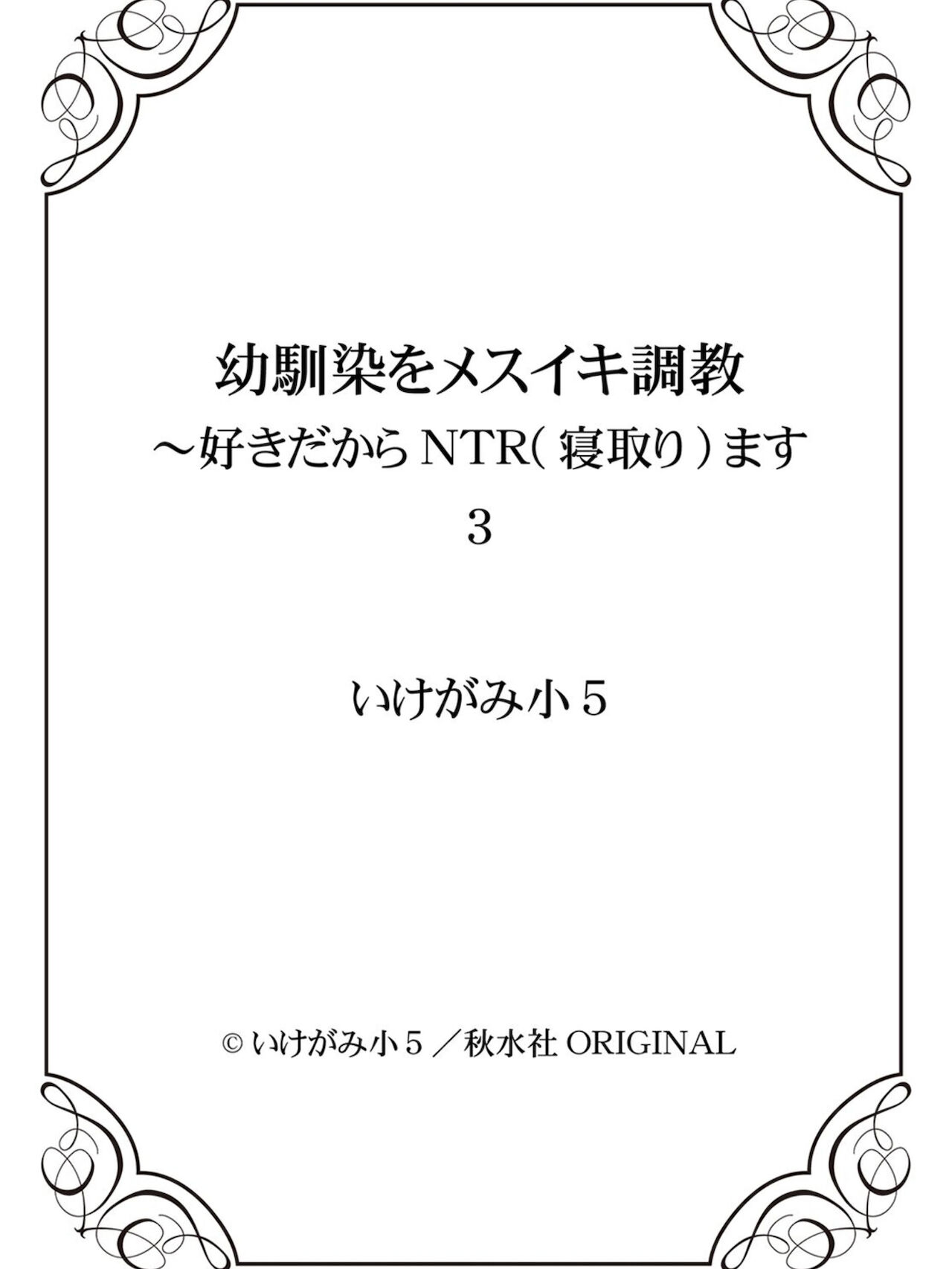 [いけがみ小５] 馴染をメスイキ調教 第3卷