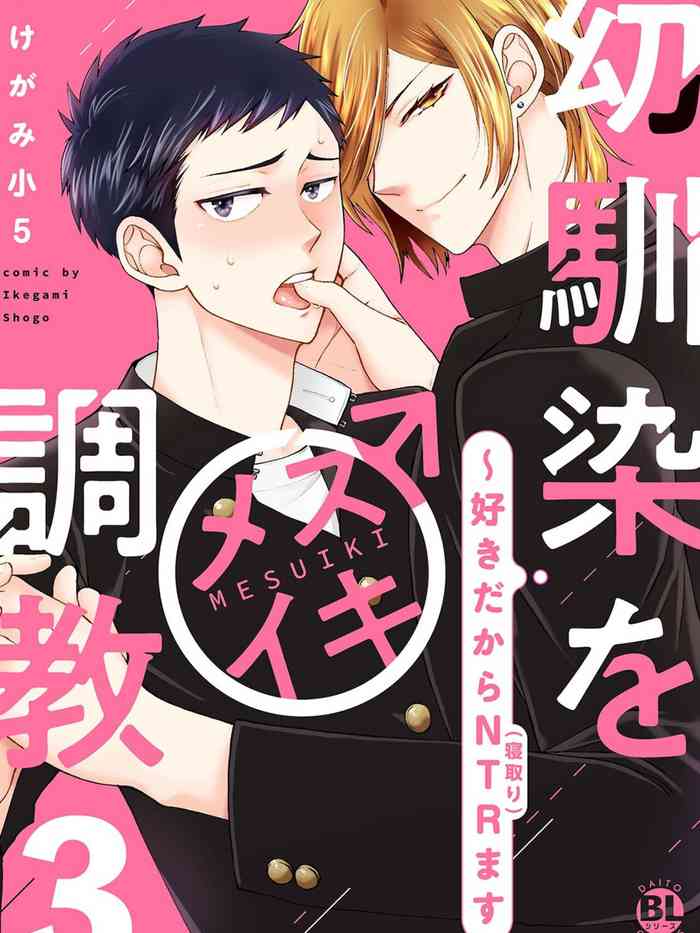 [いけがみ小５] 馴染をメスイキ調教 第3卷