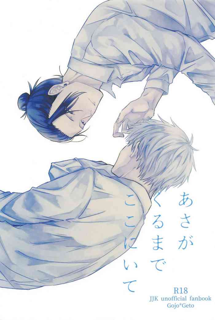 [馬刺し (つかさ)] あさがくるまでここにいて (呪術廻戦)