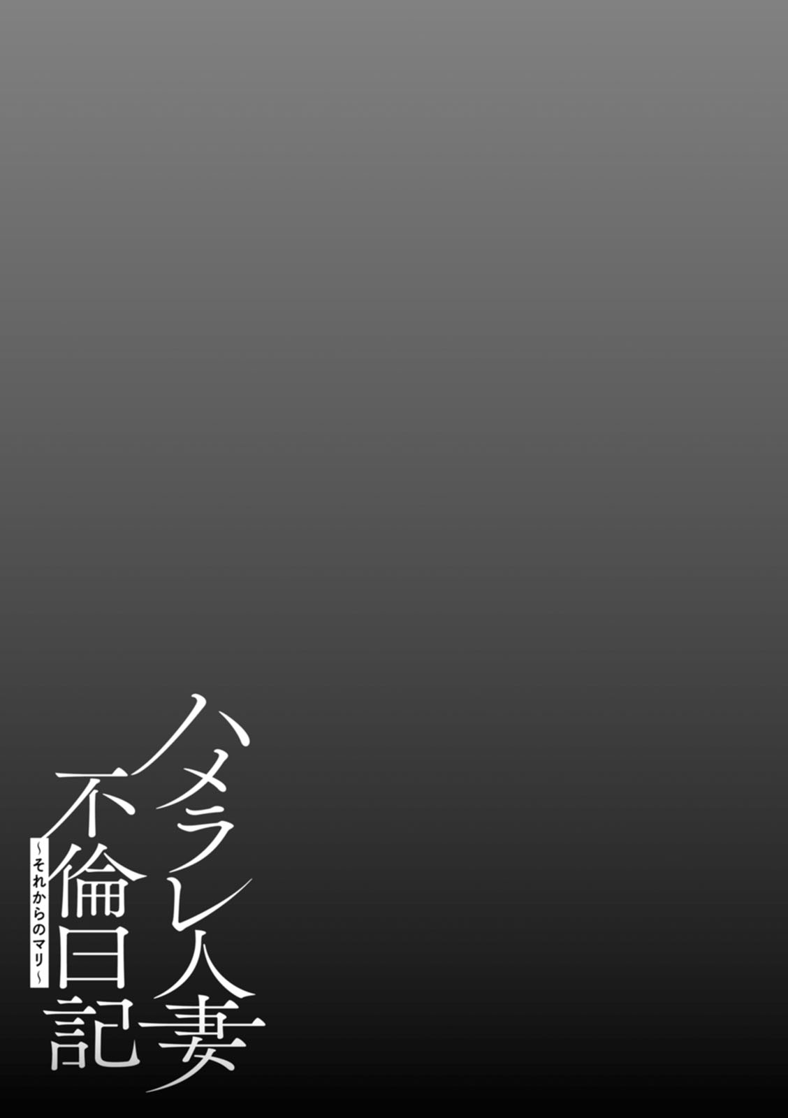 [ゆにおし] ハメラレ人妻不倫日記〜それからのマリ〜 [DL版]