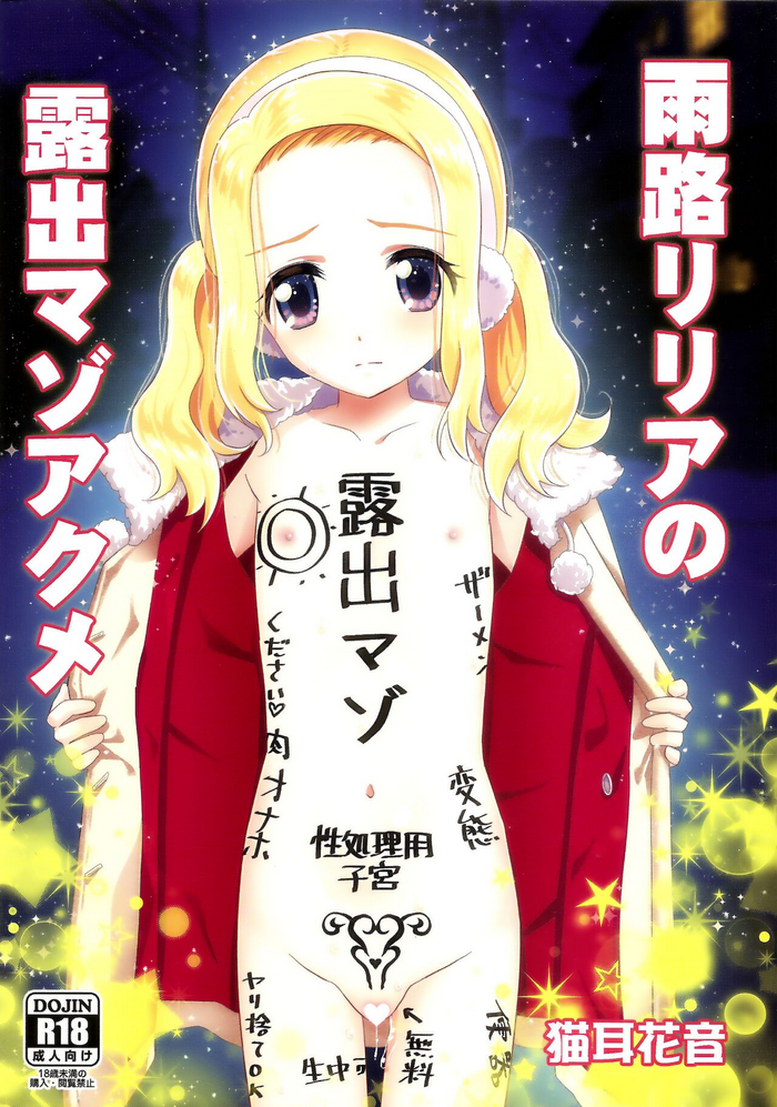 (C95) [覇娘。(猫耳花音)] 雨路リリアの露出マゾアクメ [英訳]