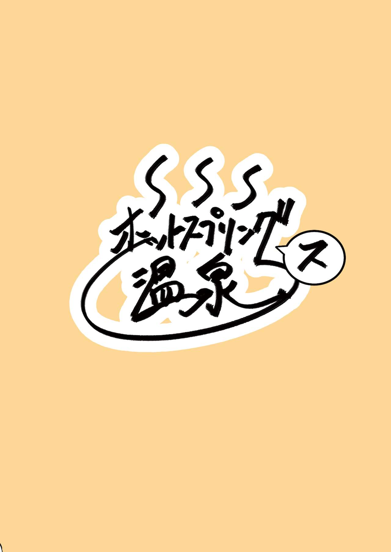[ホットスプリングス温泉 (ペニンシュラ半島)] 幹部室はラブホじゃねぇンだぞ [DL版]