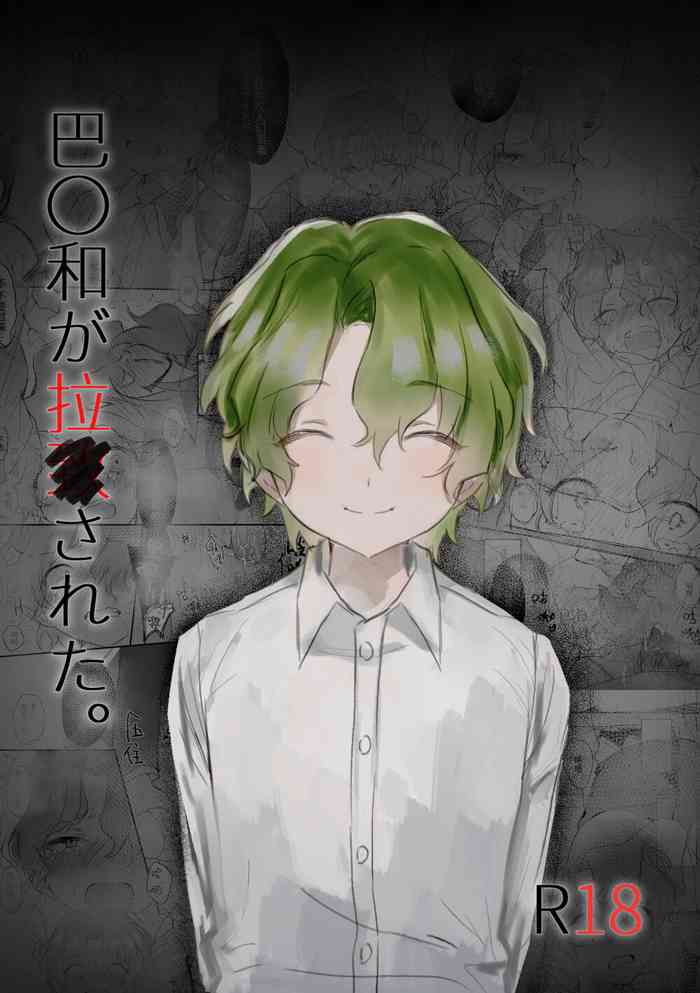 [MEI] 巴〇和が拉致された