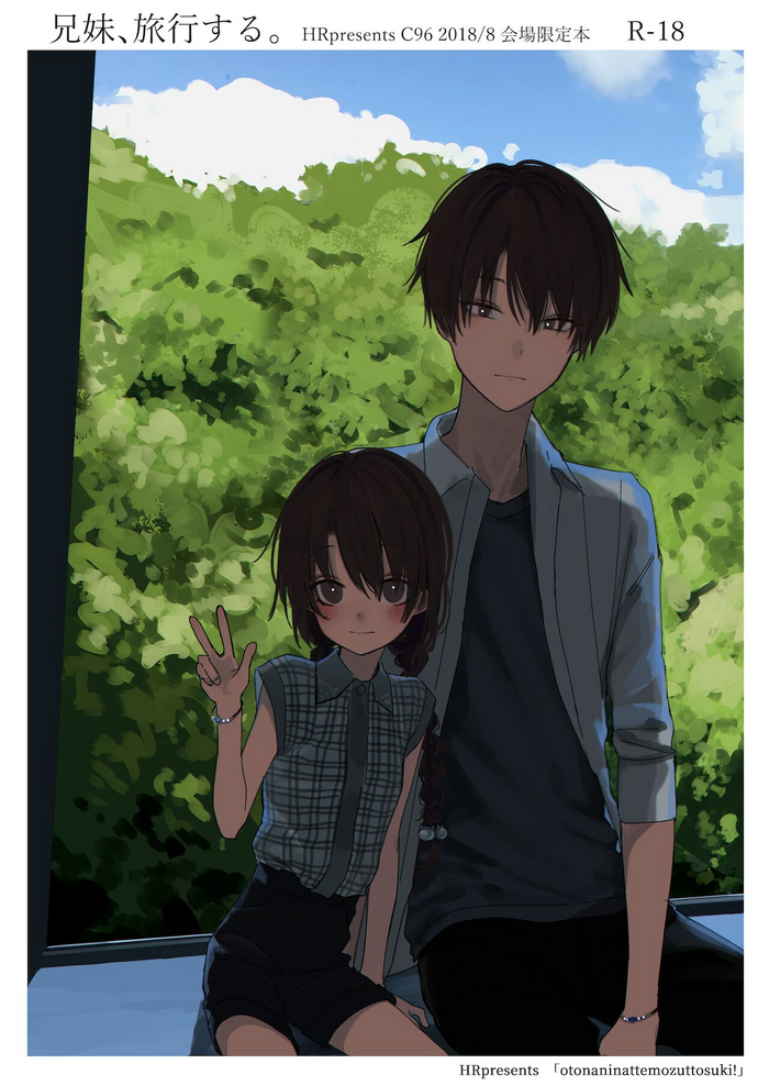 [HR (本領はなる)] 兄妹、旅行する。 [DL版]
