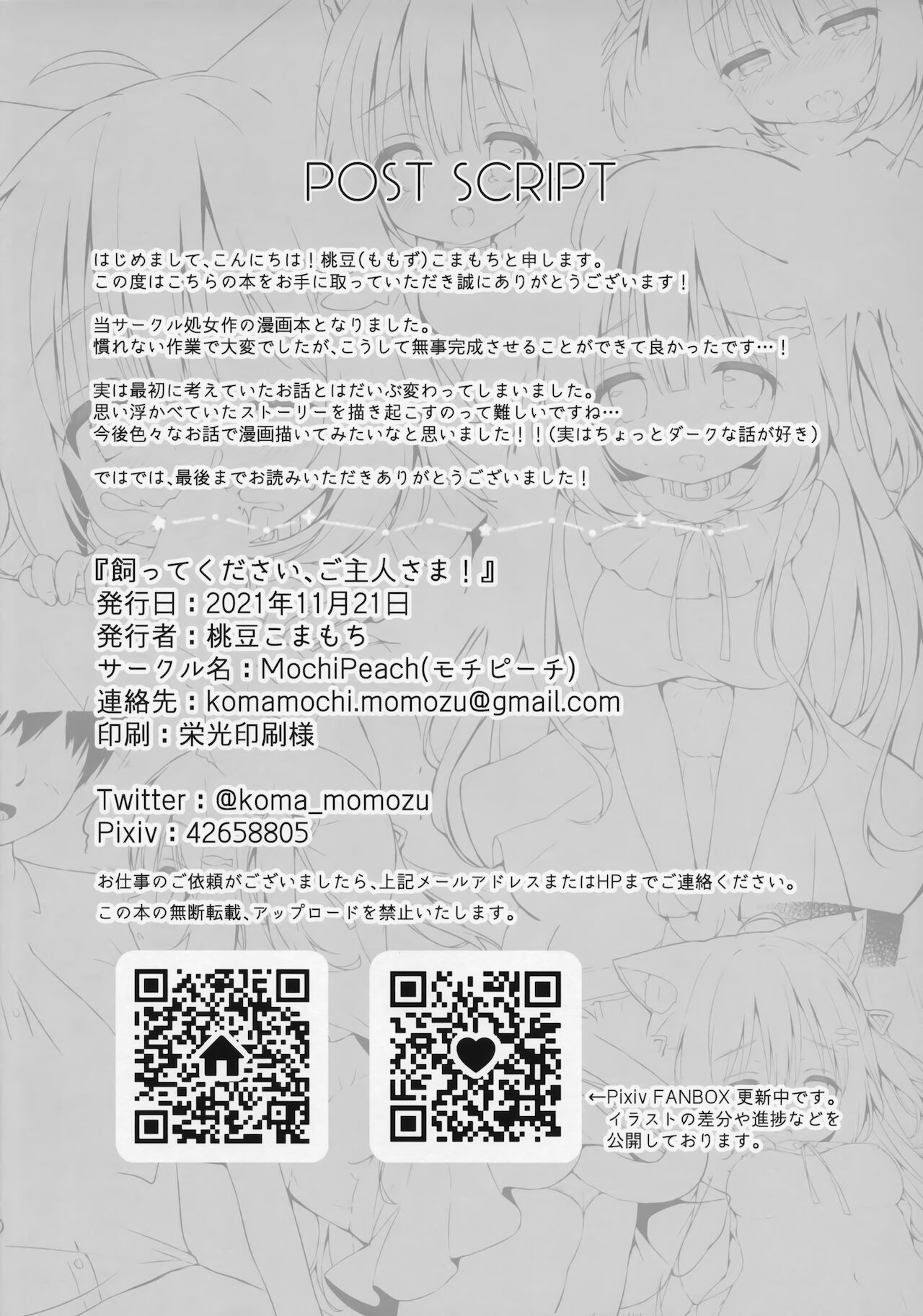 (コミティア138) [MochiPeach (桃豆こまもち)] 飼ってください、ご主人さま！