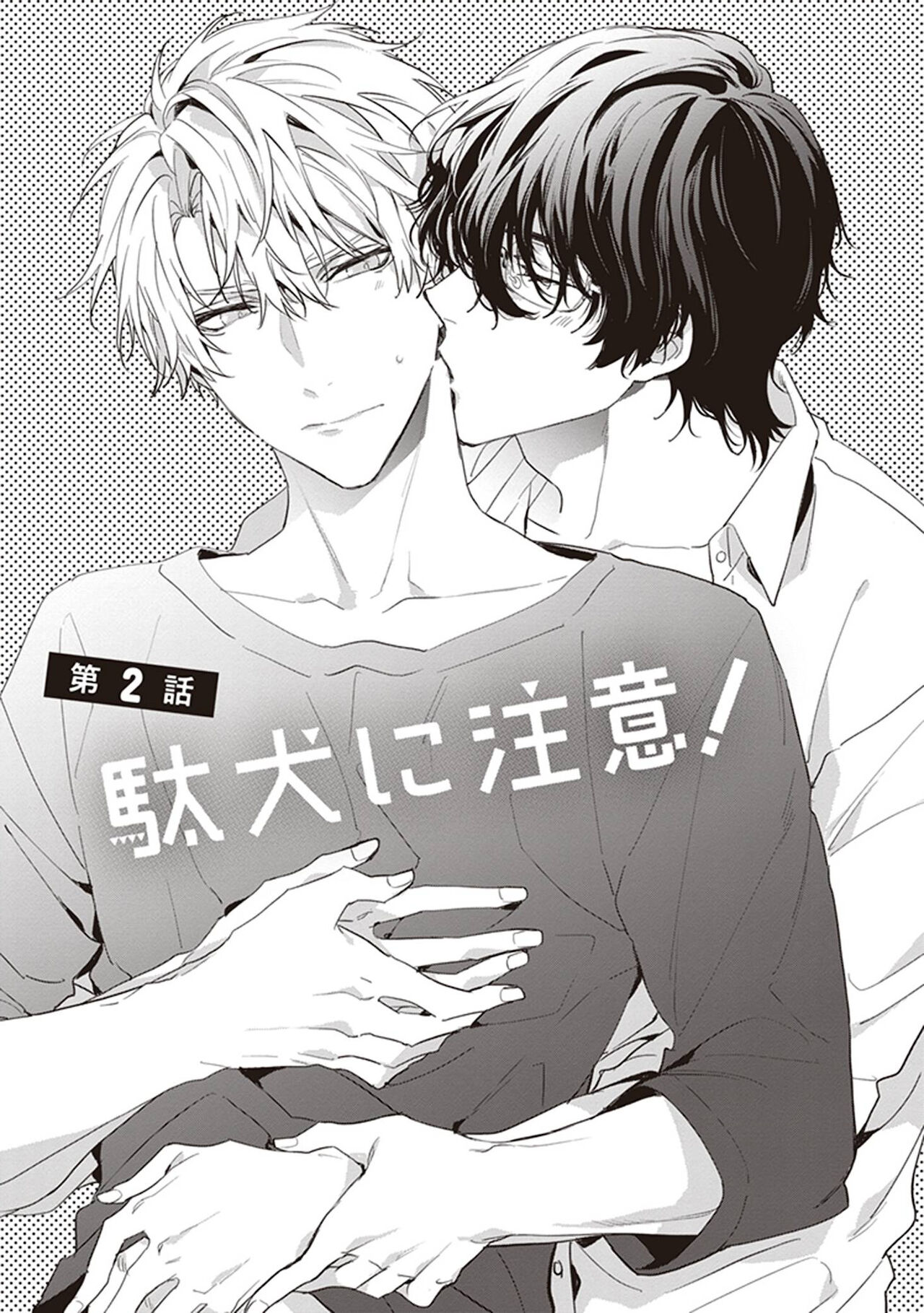 [とりよし] 駄犬に注意! 第1-2話 [中国翻訳] [DL版]