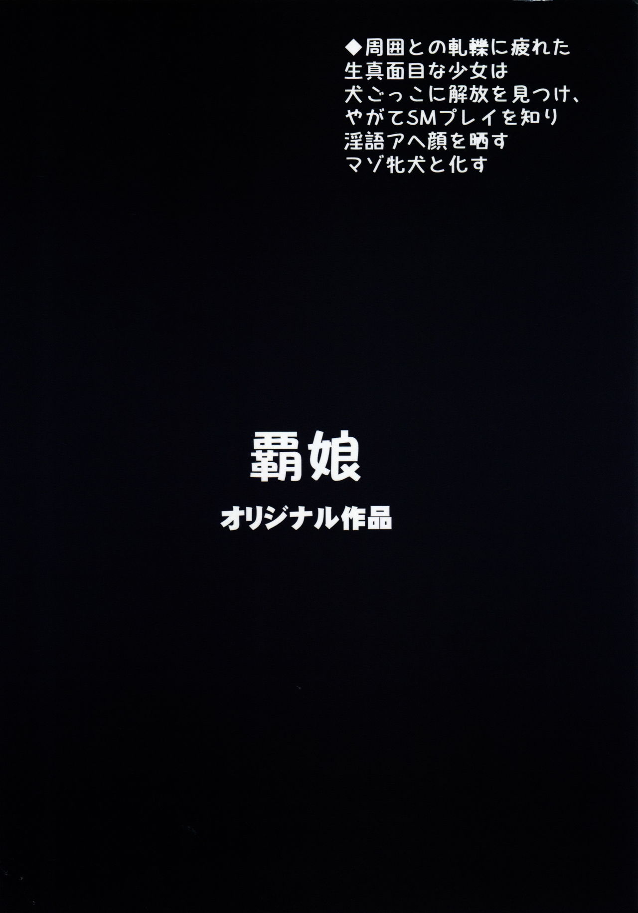 (C96) [覇娘。 (猫耳花音)] 狗那国香澄の牝犬願望 [中国翻訳]