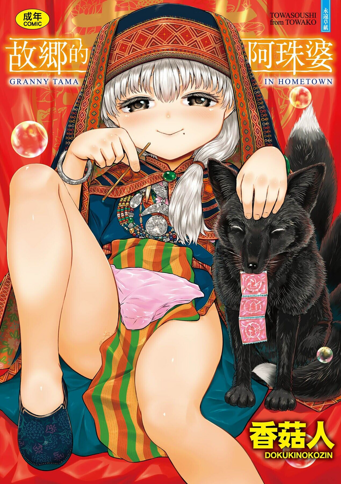 [毒茸人] 故郷の珠婆様 [中国翻訳] [DL版]