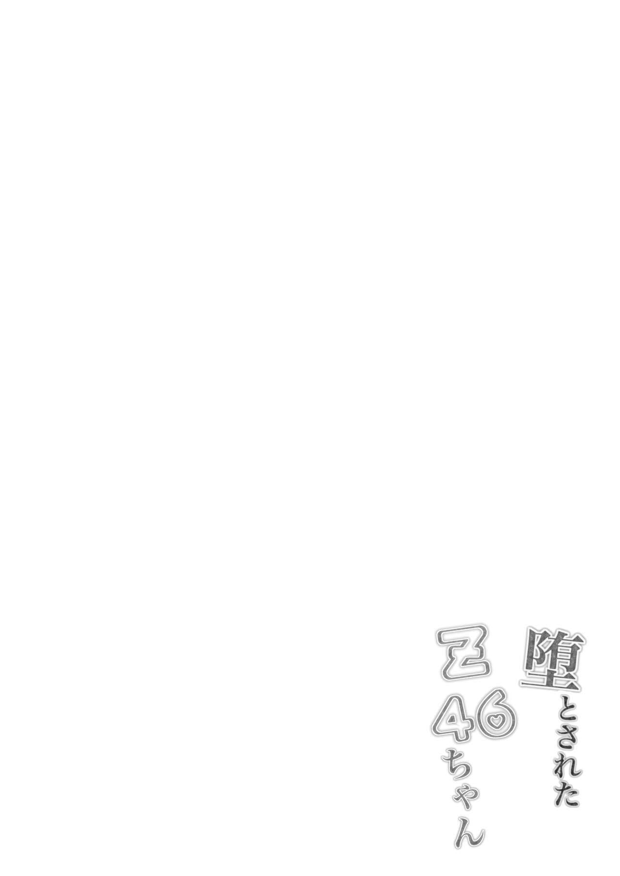 [ぽんぽんぺいん (ぽんぽん)] 堕とされたZ46ちゃん (アズールレーン) [DL版]