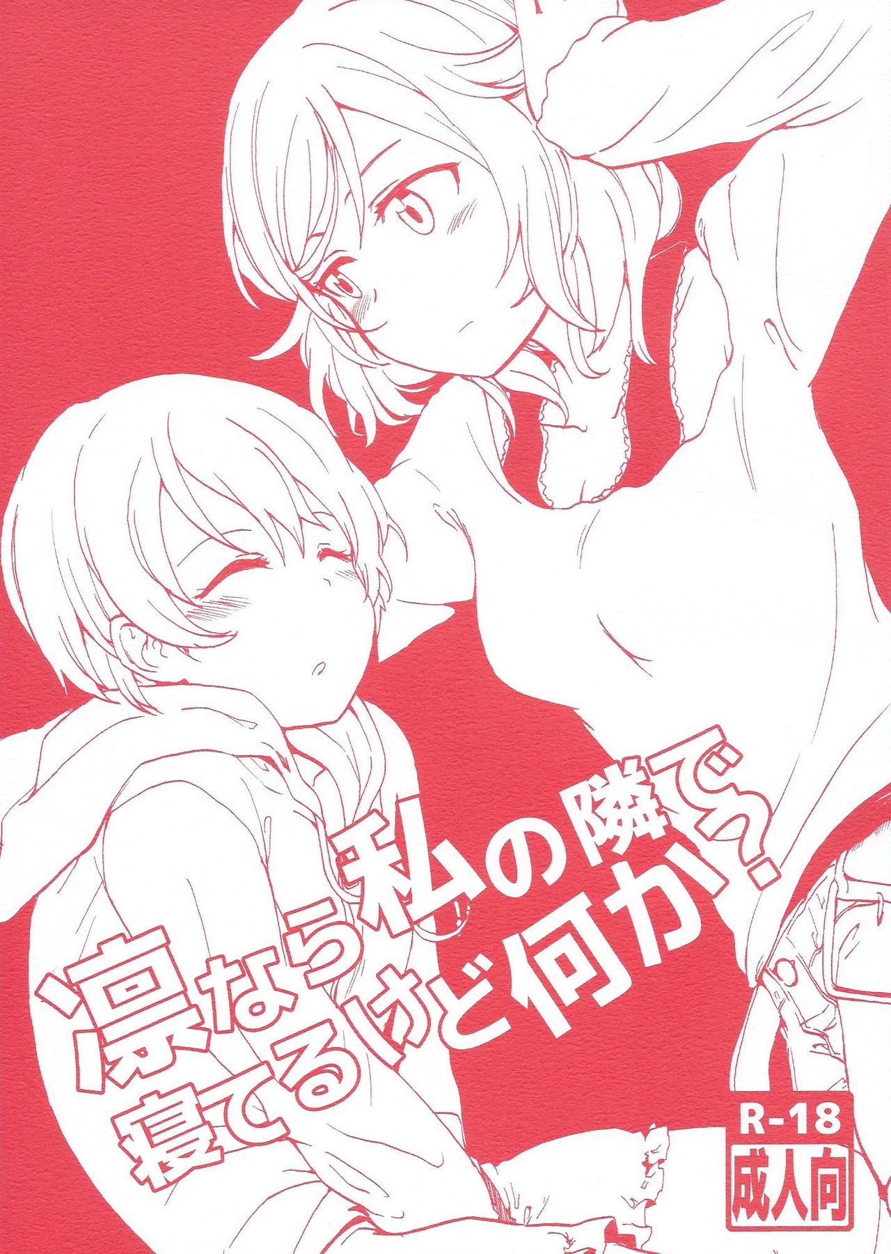 (まきたん!) [クロ缶 (伊月クロ)] 凛なら私の隣で寝てるけど何か？ (ラブライブ!) [中国翻訳]