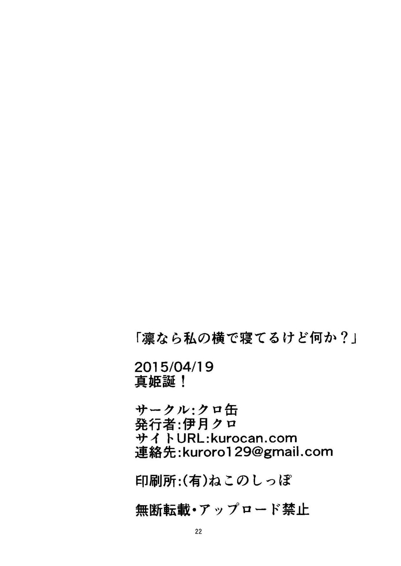 (まきたん!) [クロ缶 (伊月クロ)] 凛なら私の隣で寝てるけど何か？ (ラブライブ!) [中国翻訳]