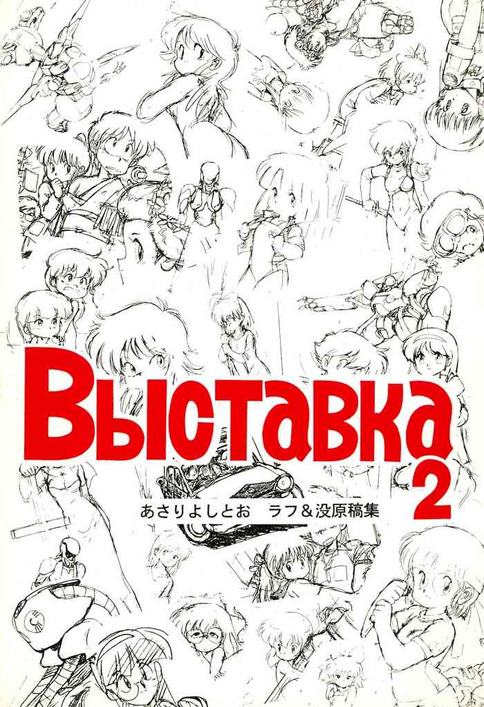 (C41)[Asari Yoshitoo] Выставка 2
