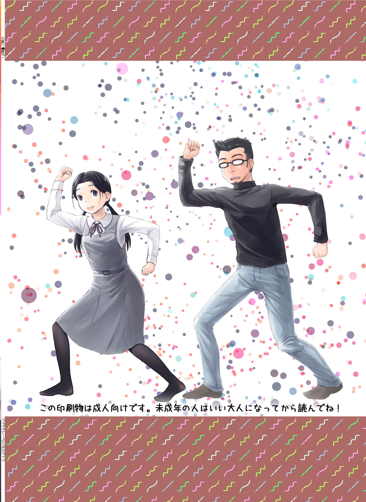 [ツマサキレーベル (左カゲトラ)] 37歳が1X歳と!