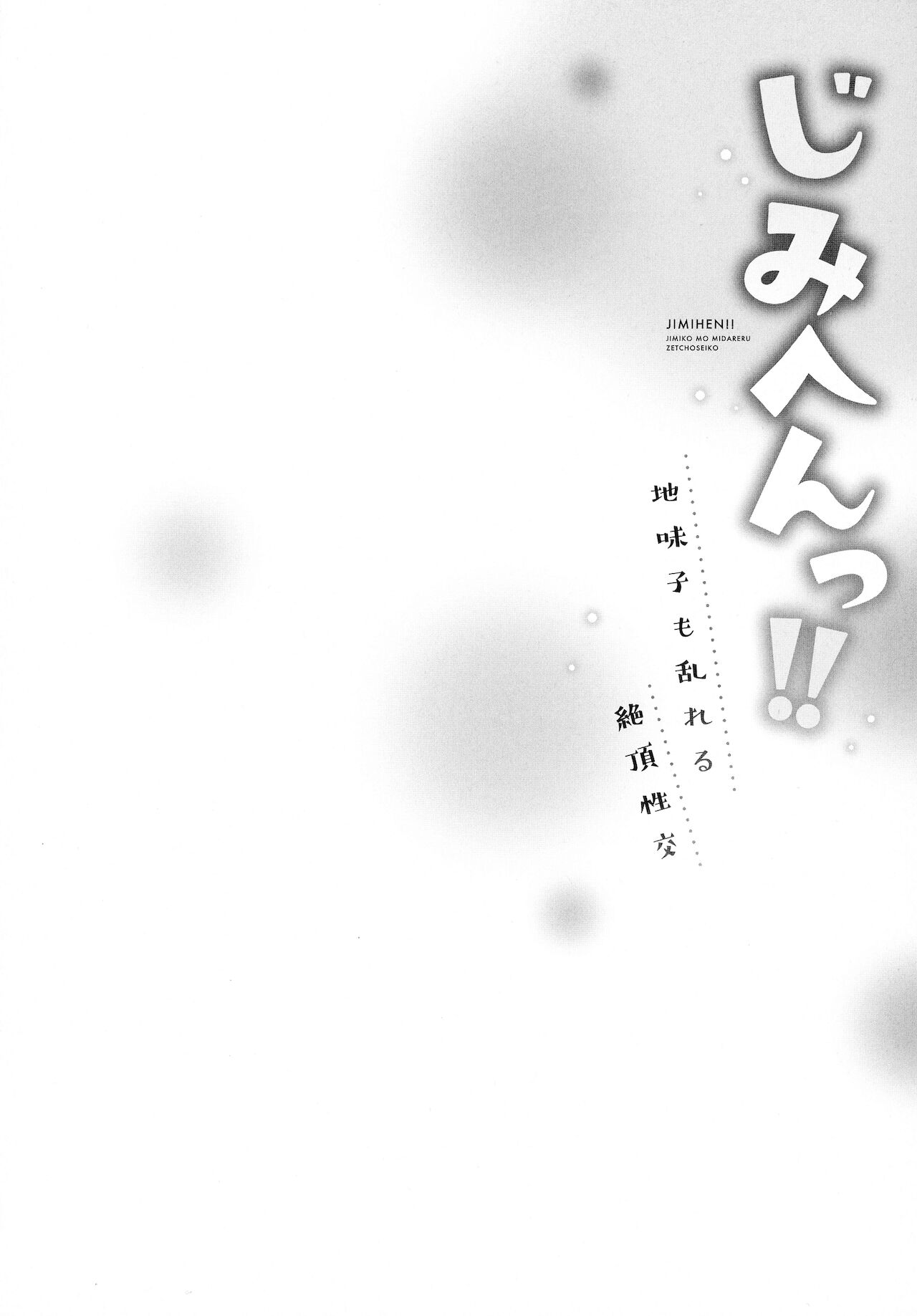 [いぶろｰ｡] じみへんっ!!～地味子も乱れる絶頂性交～