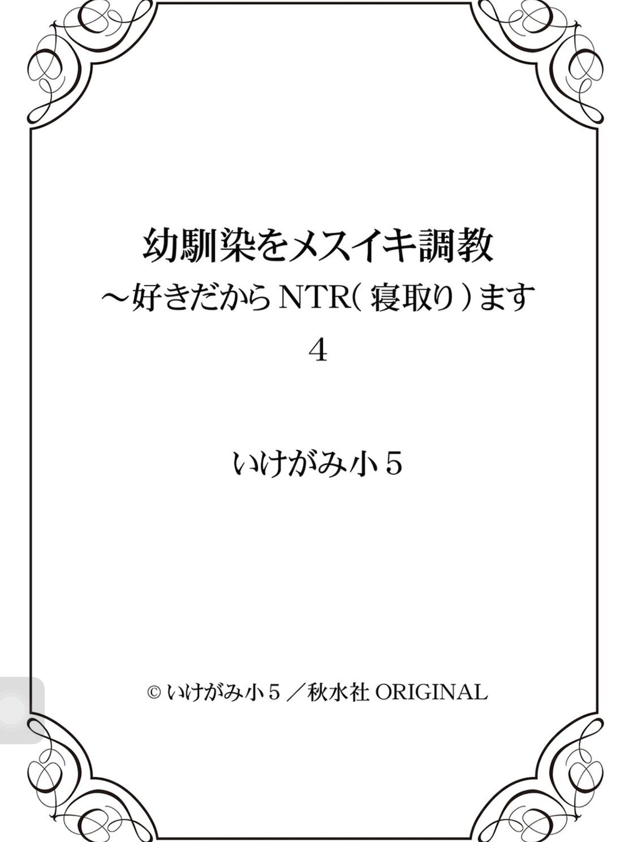 [いけがみ小５] 馴染をメスイキ調教 第4卷