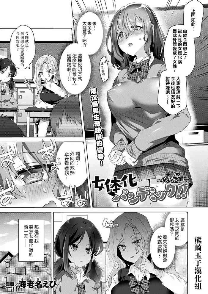 [海老名えび] 女体化パンデミック！！ 〜パパ活編〜(コミックアンリアル 2021年8月号 Vol.92) [中国翻訳] [DL版]