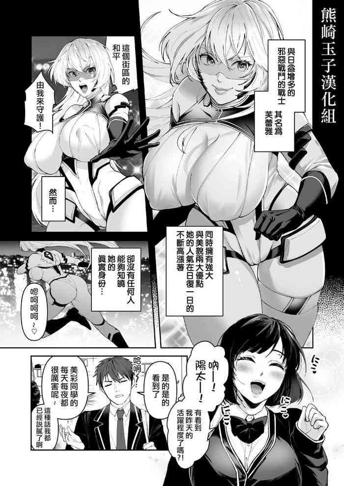 [Marialite (ふーか)] 正義の味方を堕とす方法 [中国翻訳]