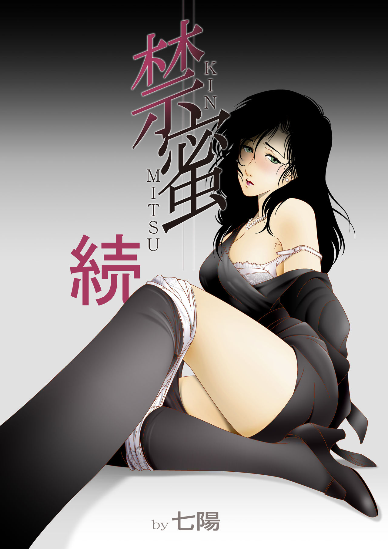 [七陽] 禁蜜～続 [中国翻訳]