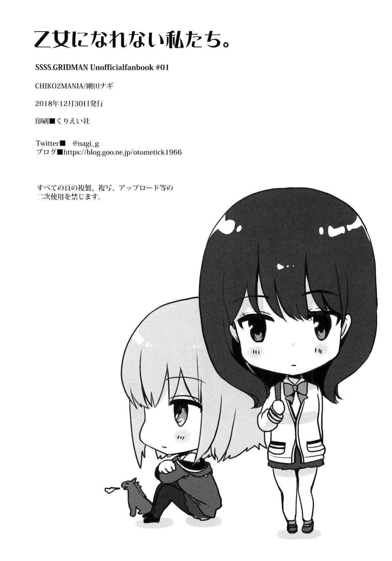 (C95) [CHIKO2MANIA (剛田ナギ)] 乙女になれない私たち。 (SSSS.GRIDMAN) [中国翻訳]