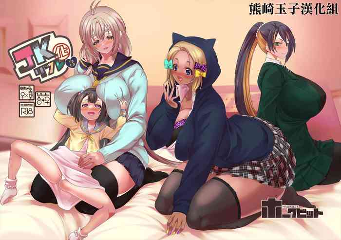 [ホークビット (孝至)] JK化リフレ3 [中国翻訳] [DL版]